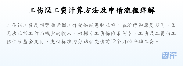 工伤误工费计算方法及申请流程详解