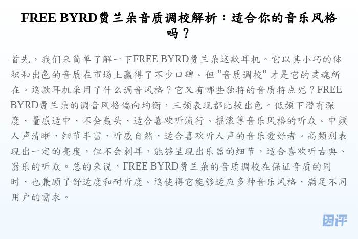 FREE BYRD费兰朵音质调校解析:适合你的音乐风格吗?