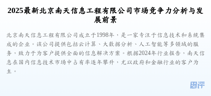 2025最新北京南天信息工程有限公司市场竞争力分析与发展前景