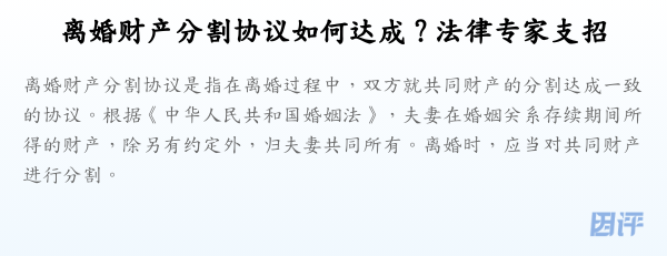 离婚财产分割协议如何达成？法律专家支招