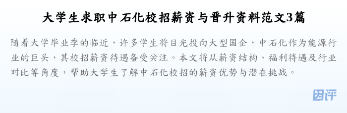 大学生求职中石化校招薪资与晋升资料范文3篇