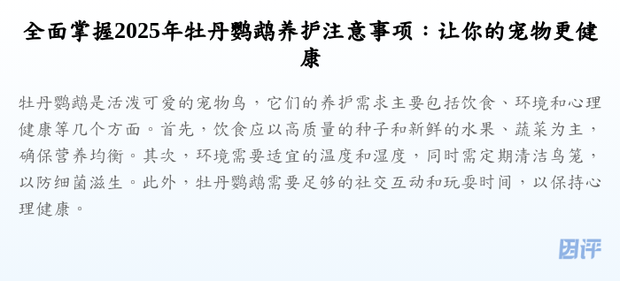 全面掌握2025年牡丹鹦鹉养护注意事项:让你的宠物更健康