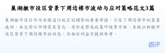 巢湖撤市设区背景下周边楼市波动与应对策略范文3篇