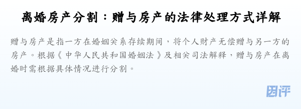离婚房产分割:赠与房产的法律处理方式详解