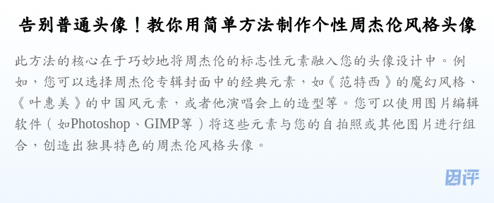 告别普通头像!教你用简单方法制作个性周杰伦风格头像