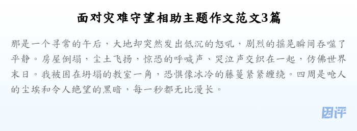 面对灾难守望相助主题作文范文3篇