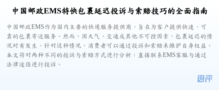中国邮政EMS特快包裹延迟投诉与索赔技巧的全面指南