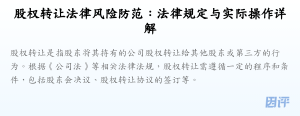 股权转让法律风险防范:法律规定与实际操作详解