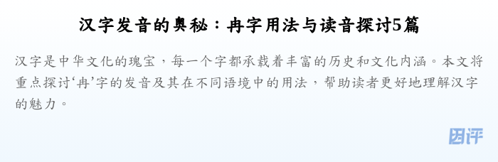 汉字发音的奥秘:冉字用法与读音探讨5篇