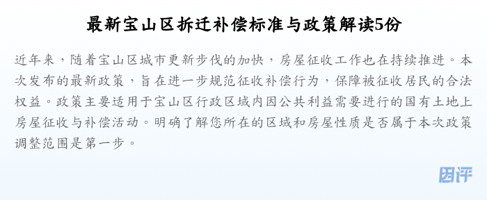 最新宝山区拆迁补偿标准与政策解读5份
