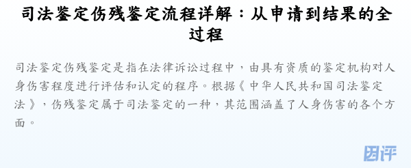 司法鉴定伤残鉴定流程详解:从申请到结果的全过程