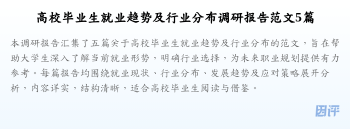 高校毕业生就业趋势及行业分布调研报告范文5篇