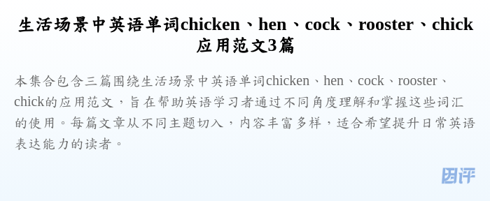 生活场景中英语单词chicken、hen、cock、rooster、chick应用范文3篇