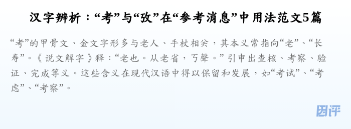 汉字辨析:“考”与“攷”在“参考消息”中用法范文5篇