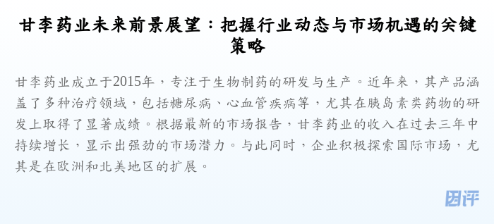 甘李药业未来前景展望:把握行业动态与市场机遇的关键策略