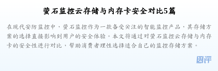 萤石监控云存储与内存卡安全对比5篇