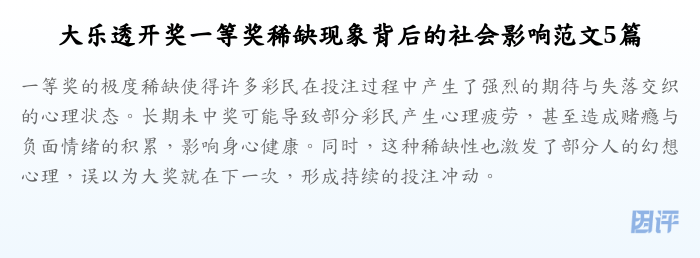 大乐透开奖一等奖稀缺现象背后的社会影响范文5篇