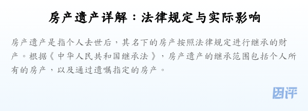 房产遗产详解:法律规定与实际影响