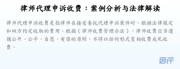 律师代理申诉收费:案例分析与法律解读