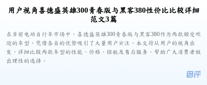用户视角喜德盛英雄300青春版与黑客380性价比比较详细范文3篇