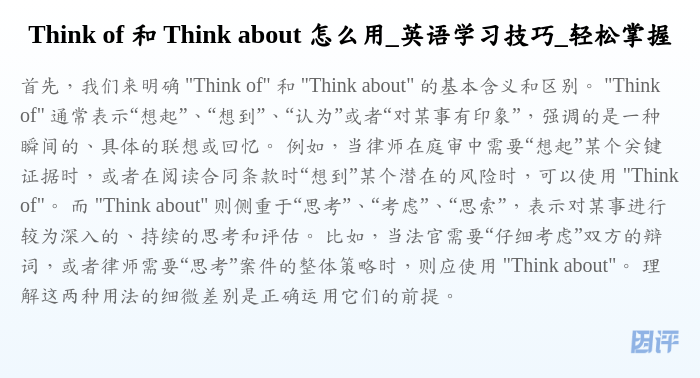 Think of 和 Think about 怎么用_英语学习技巧_轻松掌握