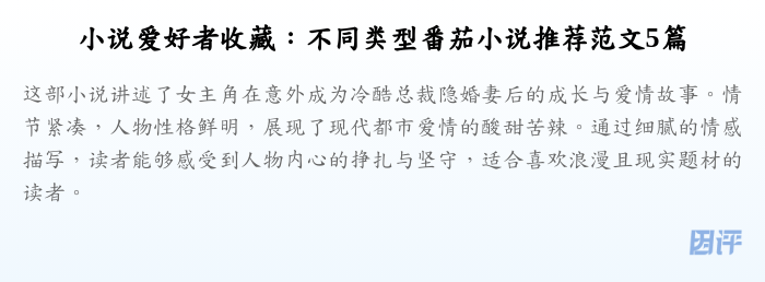 小说爱好者收藏:不同类型番茄小说推荐范文5篇