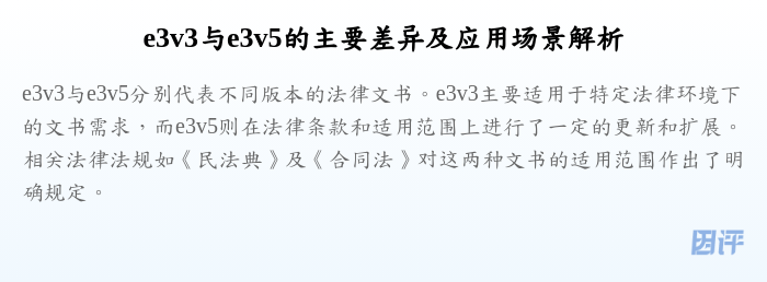 e3v3与e3v5的主要差异及应用场景解析
