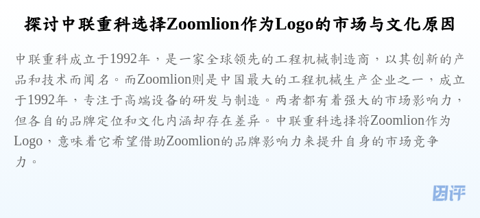 探讨中联重科选择Zoomlion作为Logo的市场与文化原因
