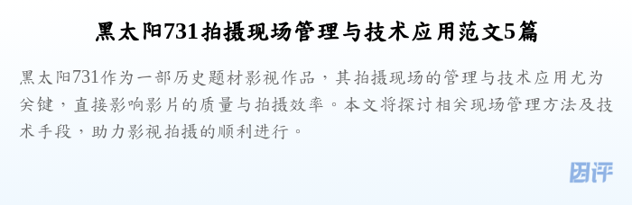 黑太阳731拍摄现场管理与技术应用范文5篇