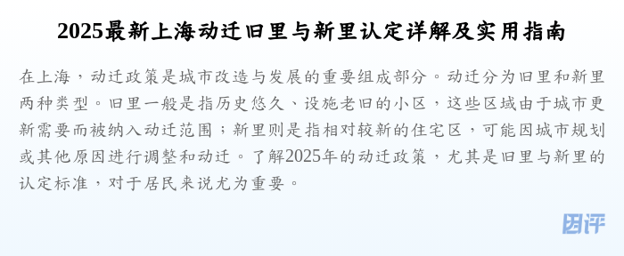 2025最新上海动迁旧里与新里认定详解及实用指南