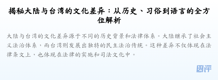 揭秘大陆与台湾的文化差异:从历史、习俗到语言的全方位解析