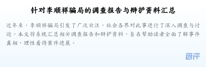 针对李顺祥骗局的调查报告与辩护资料汇总