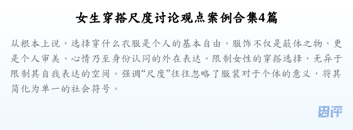 女生穿搭尺度讨论观点案例合集4篇