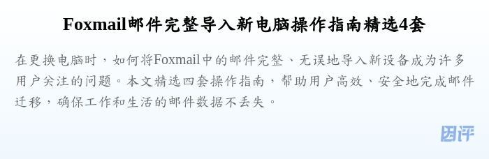 Foxmail邮件完整导入新电脑操作指南精选4套