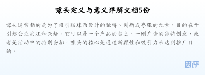 噱头定义与意义详解文档5份