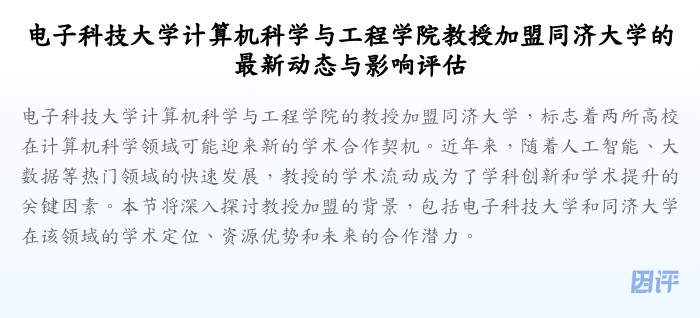 电子科技大学计算机科学与工程学院教授加盟同济大学的最新动态与影响评估