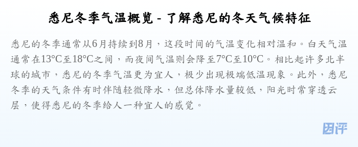 悉尼冬季气温概览 - 了解悉尼的冬天气候特征