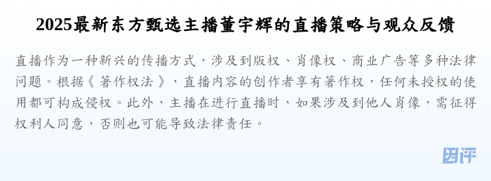 2025最新东方甄选主播董宇辉的直播策略与观众反馈