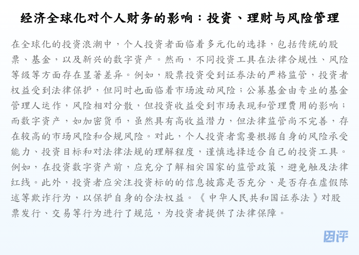 经济全球化对个人财务的影响:投资、理财与风险管理