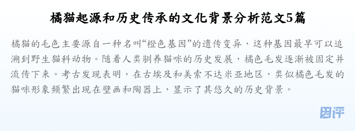 橘猫起源和历史传承的文化背景分析范文5篇