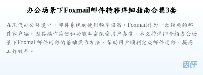 办公场景下Foxmail邮件转移详细指南合集3套