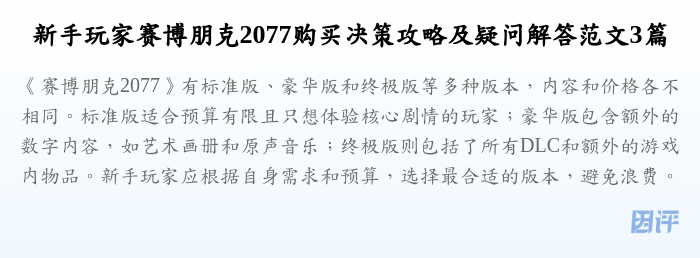新手玩家赛博朋克2077购买决策攻略及疑问解答范文3篇