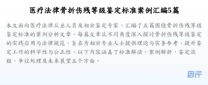 医疗法律骨折伤残等级鉴定标准案例汇编5篇