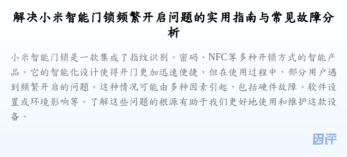 解决小米智能门锁频繁开启问题的实用指南与常见故障分析