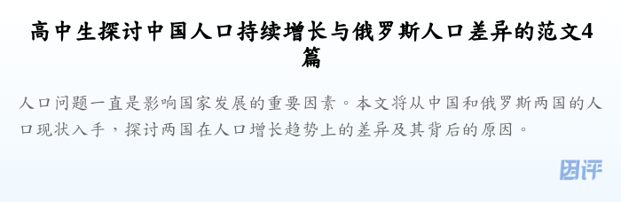 高中生探讨中国人口持续增长与俄罗斯人口差异的范文4篇