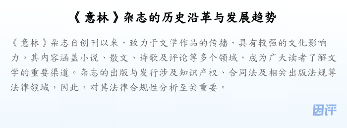 《意林》杂志的历史沿革与发展趋势