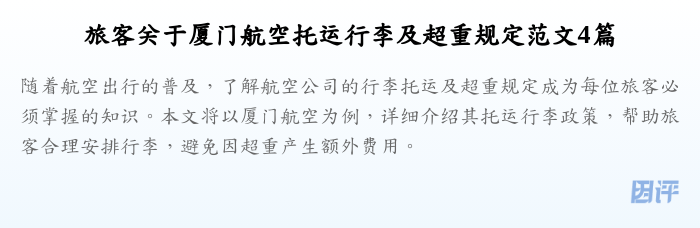 旅客关于厦门航空托运行李及超重规定范文4篇