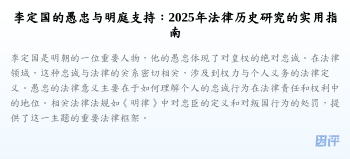 李定国的愚忠与明庭支持:2025年法律历史研究的实用指南