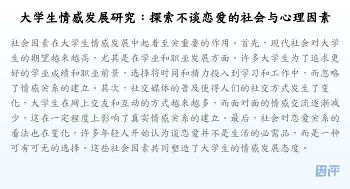 大学生情感发展研究:探索不谈恋爱的社会与心理因素