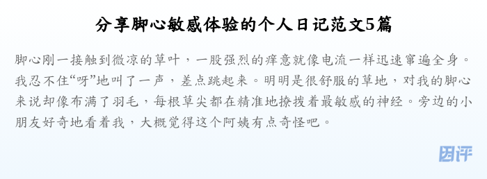 分享脚心敏感体验的个人日记范文5篇